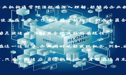 对立与挑战：如何突破区块链领域的合规性审核难关？

区块链, 合规性, 审核流程/guanjianci

引言：区块链与合规的碰撞
在当今数字经济迅速发展的背景下，区块链技术的应用已经渗透到金融、供应链、医疗等多个领域。然而，伴随这股浪潮而来的合规性问题却成为了制约其进一步发展的“拦路虎”。对于企业来说，如何在追求创新的同时确保自身的合规性，已成为一项巨大的挑战。

为什么合规性审核如此重要
明白合规性审核的重要性，是揭开区块链技术应用潜力的第一步。合规性审核的过程，不仅是一种法律责任的保障，也是一种企业信誉与市场信任的体现。合规性审查能有效降低企业的法律风险，保护用户的数据安全，维护市场的公平竞争环境。

区块链平台合规性审核流程概述
合规性审核是一个复杂而更具挑战性的过程，尤其是在快速迭代的区块链世界中。通常，这一流程包括以下几个关键步骤：

1. 了解和研究监管环境
不同地区对区块链的监管政策各有不同。因此，首先需要明确自己所处地区的监管动态和政策要求。对于跨国运营的企业来说，理解各国的法规和标准尤为重要。建议企业建立一个专门的合规团队，专门跟踪和分析相关法律法规的变化。

2. 定义合规性标准
清晰的合规性标准是审核流程的基石。企业需根据所在行业、操作模式及所在国家的法规，建立相应的合规标准。这些标准应包括加密资产管理、反洗钱（AML）规范、客户身份验证（KYC）流程等方面。

3. 制定内部审计流程
为了确保合规标准的实施，企业需要建立内部审计机制。制定详细的审核流程，包括定期的内部审计和随时的合规检查，能够帮助发现潜在的问题和风险。注意，这一过程必须记录详细，以便将来备查。

4. 加强技术与合规结合
区块链技术本质上是去中心化和不可篡改的，但这不意味着可以忽视合规性。企业应在技术架构中嵌入合规性的元素，如身份验证机制、透明的交易记录等。利用智能合约可以自动执行合规性要求，有助于降低人为失误的影响。

5. 进行外部评审与合作
合规的复杂性有时难以通过内部审计完全掌控，因此寻求外部专业机构的评审与合作是很有必要的。这些专业机构通常对法规有深入理解，能够为企业提供更为系统的合规建议。

6. 培训与文化建设
合规并不只是合规部门的责任，而是整个企业文化的一部分。定期对员工进行合规性培训，增强其合规意识，使其在日常工作中自觉遵循规范，形成全员合规的良好氛围。

7. 定期评估与更新
合规性审核不是一次性的过程，而是需要定期进行评估和更新。随着技术的发展和法律的发展，企业必须能够灵活适应，保证其合规流程的有效性。

面临的挑战与机遇
合规性审核带来的挑战是多方面的，主要体现在法律的不确定性、技术的快速迭代以及市场的竞争压力。而在这一过程中，企业同时也能发现机会，例如，通过合规性审核提升企业的透明度和信任度，从而吸引更多的用户。

结语：突破合规性的桎梏
在区块链技术的变革时代，合规性审核虽然是一个充满挑战的过程，但也是企业运营中不可忽视的重要环节。只有不断适应，勇于挑战，企业才能在这片充满机遇的数字海洋中乘风破浪。

通过灵活应对合规性审核，企业将能够更好地抓住区块链时代的机遇，实现创新与合规的双赢。