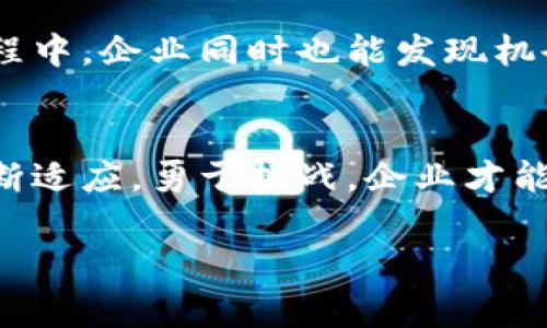 对立与挑战：如何突破区块链领域的合规性审核难关？

区块链, 合规性, 审核流程/guanjianci

引言：区块链与合规的碰撞
在当今数字经济迅速发展的背景下，区块链技术的应用已经渗透到金融、供应链、医疗等多个领域。然而，伴随这股浪潮而来的合规性问题却成为了制约其进一步发展的“拦路虎”。对于企业来说，如何在追求创新的同时确保自身的合规性，已成为一项巨大的挑战。

为什么合规性审核如此重要
明白合规性审核的重要性，是揭开区块链技术应用潜力的第一步。合规性审核的过程，不仅是一种法律责任的保障，也是一种企业信誉与市场信任的体现。合规性审查能有效降低企业的法律风险，保护用户的数据安全，维护市场的公平竞争环境。

区块链平台合规性审核流程概述
合规性审核是一个复杂而更具挑战性的过程，尤其是在快速迭代的区块链世界中。通常，这一流程包括以下几个关键步骤：

1. 了解和研究监管环境
不同地区对区块链的监管政策各有不同。因此，首先需要明确自己所处地区的监管动态和政策要求。对于跨国运营的企业来说，理解各国的法规和标准尤为重要。建议企业建立一个专门的合规团队，专门跟踪和分析相关法律法规的变化。

2. 定义合规性标准
清晰的合规性标准是审核流程的基石。企业需根据所在行业、操作模式及所在国家的法规，建立相应的合规标准。这些标准应包括加密资产管理、反洗钱（AML）规范、客户身份验证（KYC）流程等方面。

3. 制定内部审计流程
为了确保合规标准的实施，企业需要建立内部审计机制。制定详细的审核流程，包括定期的内部审计和随时的合规检查，能够帮助发现潜在的问题和风险。注意，这一过程必须记录详细，以便将来备查。

4. 加强技术与合规结合
区块链技术本质上是去中心化和不可篡改的，但这不意味着可以忽视合规性。企业应在技术架构中嵌入合规性的元素，如身份验证机制、透明的交易记录等。利用智能合约可以自动执行合规性要求，有助于降低人为失误的影响。

5. 进行外部评审与合作
合规的复杂性有时难以通过内部审计完全掌控，因此寻求外部专业机构的评审与合作是很有必要的。这些专业机构通常对法规有深入理解，能够为企业提供更为系统的合规建议。

6. 培训与文化建设
合规并不只是合规部门的责任，而是整个企业文化的一部分。定期对员工进行合规性培训，增强其合规意识，使其在日常工作中自觉遵循规范，形成全员合规的良好氛围。

7. 定期评估与更新
合规性审核不是一次性的过程，而是需要定期进行评估和更新。随着技术的发展和法律的发展，企业必须能够灵活适应，保证其合规流程的有效性。

面临的挑战与机遇
合规性审核带来的挑战是多方面的，主要体现在法律的不确定性、技术的快速迭代以及市场的竞争压力。而在这一过程中，企业同时也能发现机会，例如，通过合规性审核提升企业的透明度和信任度，从而吸引更多的用户。

结语：突破合规性的桎梏
在区块链技术的变革时代，合规性审核虽然是一个充满挑战的过程，但也是企业运营中不可忽视的重要环节。只有不断适应，勇于挑战，企业才能在这片充满机遇的数字海洋中乘风破浪。

通过灵活应对合规性审核，企业将能够更好地抓住区块链时代的机遇，实现创新与合规的双赢。