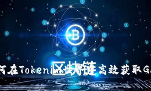 如何在Tokenim世界中高效获取Gas？