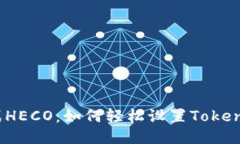 挑战HECO：如何轻松设置