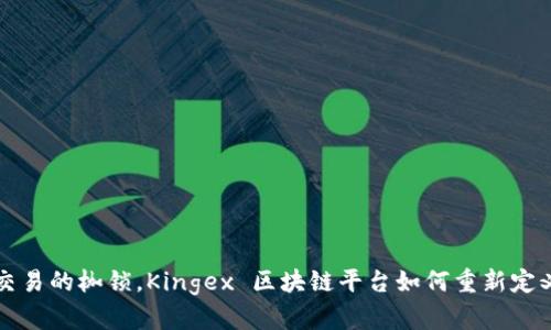 jiaoti破解传统交易的枷锁，Kingex 区块链平台如何重新定义数字货币交易？