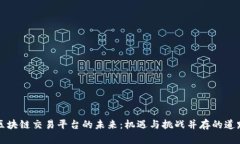 区块链交易平台的未来：