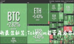 获取狗狗币的最佳秘笈：Tokenim能否成为你理想的