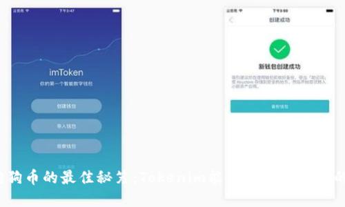 获取狗狗币的最佳秘笈：Tokenim能否成为你理想的选择？