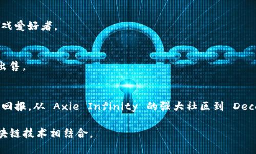 区块链游戏平台数量众多，涵盖了从传统游戏到独立开发者所创造的创新游戏类型。以下是一些主要的区块链游戏平台示例，以及它们的特点和适用范围：

### 1. Axie Infinity
Axie Infinity 是一款以 NFT（非可替代代币）为核心的游戏，玩家可以收集、繁殖、战斗和交易名为 Axies 的小生物。这款游戏受到了许多玩家的欢迎，因为它不仅提供了游戏的乐趣，还有通过玩游戏赚取加密货币的机会。

### 2. Decentraland
Decentraland 是一个虚拟现实平台，玩家可以在其中购买、开发和交易虚拟土地。玩家的创意和想象力得到充分展现，在这个平台上，用户可以创建自己的游戏、环境或社交空间。

### 3. The Sandbox
The Sandbox 是一个开放式创作平台，允许用户使用虚拟资产创作各种类型的游戏。用户可以设计游戏并通过租赁、出售或推广他们的创作来赚取收益。

### 4. Cryptokitties
Cryptokitties 可能是最早引起人们注意的区块链游戏之一。玩家可以收集、繁殖和交易独特的虚拟小猫，每只小猫都是独一无二的，基于以太坊区块链。该游戏的成功引领了 NFT 热潮。

### 5. My Neighbor Alice
My Neighbor Alice 是一款结合了游戏和 NFT 概念的社交建筑游戏，玩家可以购买土地、收集物品，并与其他玩家互动。这款游戏的玩法简单易懂，吸引了大量的非加密货币玩家。

### 6. Sorare
Sorare 是一款足球经理游戏，玩家可以收集、交易和管理虚拟球队。每张卡片代表一名真实球员，并且在比赛中表现会影响其卡片的价值。

### 7. Gala Games
Gala Games 是一个致力于为玩家提供真正拥有游戏资产的区块链游戏平台。玩家可以通过参与游戏来获得加密货币，并拥有自己在游戏中的资产。

### 8. Illuvium
Illuvium 是一款 RPG 风格的游戏，结合了探索和战斗元素。玩家可以捕捉名为 Illuvials 的生物，并参加各种斗争，游戏同时还强调玩家之间的策略性互动。

### 9. Splinterlands
Splinterlands 是一款集换式卡牌游戏，玩家可以创建自己强大的卡组，并与其他玩家进行对战。游戏的策略性和丰富性吸引了大量卡牌游戏爱好者。

### 10. Lost Relics
Lost Relics 是一款结合了区块链技术的动作 RPG 游戏。玩家可以探索随机生成的地牢，寻找珍贵的物品和装备，这些物品可以被交易和出售。

### 总结
区块链游戏吸引了大量玩家的注意，不仅因为它们的游戏性，还因为它们创造了一种全新的经济模式，允许玩家在游戏中获得真实的资产和回报。从 Axie Infinity 的强大社区到 Decentraland 的虚拟世界，每个游戏都有其独特的魅力和特点。在未来，随着区块链技术的持续发展，新的游戏平台和游戏类型还会不断涌现。

以上就是一些知名的区块链游戏平台的介绍及其特点。这些平台为玩家提供了全新的体验和互动方式，也意味着未来的游戏将越来越与区块链技术相结合。