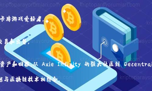 区块链游戏平台数量众多，涵盖了从传统游戏到独立开发者所创造的创新游戏类型。以下是一些主要的区块链游戏平台示例，以及它们的特点和适用范围：

### 1. Axie Infinity
Axie Infinity 是一款以 NFT（非可替代代币）为核心的游戏，玩家可以收集、繁殖、战斗和交易名为 Axies 的小生物。这款游戏受到了许多玩家的欢迎，因为它不仅提供了游戏的乐趣，还有通过玩游戏赚取加密货币的机会。

### 2. Decentraland
Decentraland 是一个虚拟现实平台，玩家可以在其中购买、开发和交易虚拟土地。玩家的创意和想象力得到充分展现，在这个平台上，用户可以创建自己的游戏、环境或社交空间。

### 3. The Sandbox
The Sandbox 是一个开放式创作平台，允许用户使用虚拟资产创作各种类型的游戏。用户可以设计游戏并通过租赁、出售或推广他们的创作来赚取收益。

### 4. Cryptokitties
Cryptokitties 可能是最早引起人们注意的区块链游戏之一。玩家可以收集、繁殖和交易独特的虚拟小猫，每只小猫都是独一无二的，基于以太坊区块链。该游戏的成功引领了 NFT 热潮。

### 5. My Neighbor Alice
My Neighbor Alice 是一款结合了游戏和 NFT 概念的社交建筑游戏，玩家可以购买土地、收集物品，并与其他玩家互动。这款游戏的玩法简单易懂，吸引了大量的非加密货币玩家。

### 6. Sorare
Sorare 是一款足球经理游戏，玩家可以收集、交易和管理虚拟球队。每张卡片代表一名真实球员，并且在比赛中表现会影响其卡片的价值。

### 7. Gala Games
Gala Games 是一个致力于为玩家提供真正拥有游戏资产的区块链游戏平台。玩家可以通过参与游戏来获得加密货币，并拥有自己在游戏中的资产。

### 8. Illuvium
Illuvium 是一款 RPG 风格的游戏，结合了探索和战斗元素。玩家可以捕捉名为 Illuvials 的生物，并参加各种斗争，游戏同时还强调玩家之间的策略性互动。

### 9. Splinterlands
Splinterlands 是一款集换式卡牌游戏，玩家可以创建自己强大的卡组，并与其他玩家进行对战。游戏的策略性和丰富性吸引了大量卡牌游戏爱好者。

### 10. Lost Relics
Lost Relics 是一款结合了区块链技术的动作 RPG 游戏。玩家可以探索随机生成的地牢，寻找珍贵的物品和装备，这些物品可以被交易和出售。

### 总结
区块链游戏吸引了大量玩家的注意，不仅因为它们的游戏性，还因为它们创造了一种全新的经济模式，允许玩家在游戏中获得真实的资产和回报。从 Axie Infinity 的强大社区到 Decentraland 的虚拟世界，每个游戏都有其独特的魅力和特点。在未来，随着区块链技术的持续发展，新的游戏平台和游戏类型还会不断涌现。

以上就是一些知名的区块链游戏平台的介绍及其特点。这些平台为玩家提供了全新的体验和互动方式，也意味着未来的游戏将越来越与区块链技术相结合。