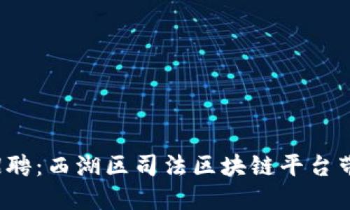 挑战传统招聘：西湖区司法区块链平台带来新机遇！