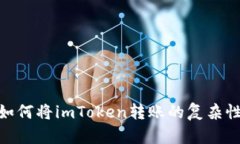 在区块链世界中，如何将imToken转账的复杂性化为