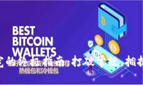 Tokenim购买带宽的终极指南：打破常规，拥抱未来的网络体验