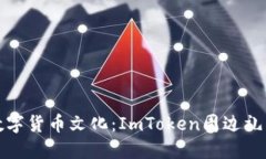 打造独特的数字货币文化：ImToken周边礼品的魅力