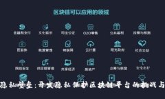 打破隐私壁垒：开发隐私