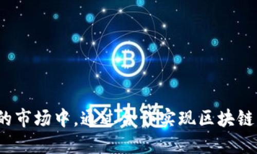 如何在竞争激烈的市场中，通过合作实现区块链交易平台的突破?