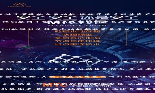 zhanghao如何安全和高效地删除TokenIM中的交易记录？/zhanghao
TokenIM, 删除交易, 区块链安全/guanjianci

引言：理解TokenIM和交易删除的必要性
在现代数字化世界中，安全性和隐私保护变得尤为重要。特别是在加密货币领域，TokenIM作为一种广受欢迎的数字钱包，不仅提供了便捷的交易功能，还赋予用户对其资产的完全控制。然而，面对隐私保护的需求，很多用户开始关注如何删除交易记录，或者更重要的是，何时删除这些记录。

为什么要删除交易记录？
虽然加密货币的透明性是其核心特性之一，但过多的交易记录也可能导致隐私问题。对于一些用户而言，保留太多交易历史会让他们感到不安，尤其是当他们涉及大量交易或者转移资产时。他们希望能有能力监控和管理自己的资产，但又不希望他人的眼光干扰到他们的隐私。

TokenIM的优势：用户友好的界面与强大的功能
TokenIM不仅以简洁的用户界面而闻名，还提供了全面的功能，旨在提升用户体验。从进行即时交易到查看实时市场行情，TokenIM的设计使得每个功能都非常易于使用。然而，在这个优秀的应用程序中，如何有效地删除交易记录，仍然是一个值得关注的话题。

删除交易记录的步骤
为了帮助用户，以下是删除TokenIM中交易记录的具体步骤：
ol
    listrong打开TokenIM应用：/strong确保你的应用是最新版本，然后使用注册的账户登录。/li
    listrong导航至交易记录：/strong在主界面上，找到“交易”或“记录”选项，点击以查看所有交易。/li
    listrong选择要删除的交易：/strong浏览列表，找到需要删除的特定交易，点击它以查看详细信息。/li
    listrong执行删除操作：/strong在交易详情下方，寻找“删除”或“移除”选项，点击确认。/li
    listrong确保确认删除：/strong一些应用会要求你再次确认此操作，以避免误删，因此请仔细阅读提示信息后做出选择。/li
/ol

注意事项：删除记录前应考虑的几个要点
虽然删除交易记录可以提升隐私，但也有一些因素需要注意。首先，删除后的记录无法恢复，因此在决定之前，请确保不再需要相关信息。另外，某些交易一旦显示为“已删除”，可能会对你的账户安全性产生影响，因此考虑是否有必要进行此操作也是重要的。

应对误删的策略
在现实操作中，人们难免会因为操作不当而误删了一些重要的交易记录。在这种情况下，保持冷静是最重要的，因为很多平台会提供一定的客户支持来协助恢复信息。务必要及时联系客户服务团队，说明情况，并看看是否有恢复的可能性。

更广泛的隐私保护策略
除了定期删除交易记录，还有其他几种策略可以帮助你更好地保护隐私。首先，使用不同的地址进行交易，可以有效地避免个人资金被追踪。其次，考虑使用生成的新钱包进行大额交易，分散资产风能也降低了被追踪的风险。

总结：在TokenIM中安全有效地管理交易记录
在TokenIM这样的数字钱包中，管理交易记录不仅关乎隐私保护，更是对个人资产的一种负责态度。定期检查并删除不再需要的交易记录，可以让你的钱包更加整洁，也提高了安全性。在这个充满挑战的加密货币环境中，掌握如何有效管理个人信息，才能让每位用户更好地享受数字经济所带来的便利。

在你下一次登录TokenIM时，不妨仔细想想你是否需要删除一些交易记录，保持隐私和管理资产的平衡，才能在这场数字化革新的浪潮中，游刃有余地驰骋。通过上述步骤和策略，你将能够清晰而自信地管理属于你的资产世界。