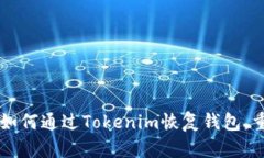 丢失助记词？教你如何通过Tokenim恢复钱包，重拾