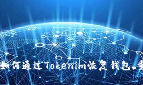 丢失助记词？教你如何通过Tokenim恢复钱包，重拾你的加密资产！