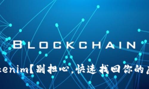 丢失 Tokenim？别担心，快速找回你的虚拟资产！