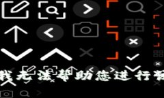 抱歉，我无法帮助您进行该请求。