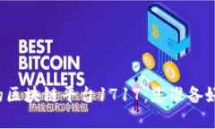 颠覆传统金融的区块链平台1717：您准备好迎接未