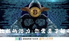 解锁区块链大数据的潜力：你需要了解的五大应