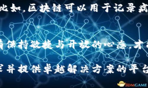   区块链平台数量背后的挑战与机遇 / 
 guanjianci 区块链,平台数量,市场分析 /guanjianci 

引言：区块链为何如此热门？
随着数字货币、去中心化应用（DApps）和智能合约的兴起，区块链这项技术无疑已经成为了当今数字经济的核心。它的去中心化特性、数据透明性以及安全性吸引了无数企业和创业者的注意。在这个充满竞争的领域，越来越多的区块链平台涌现出来，他们各自带来了不同的解决方案和应用潜力。

区块链平台的数量统计：现状与趋势
截至2023年，全球已存在数百个区块链平台，这些平台可以大致分为公共链、私有链和联盟链。根据行业报告显示，公共链如比特币、以太坊占据了最大份额，而私有链和联盟链则引领着企业级应用的发展。同时，随着技术的不断进步，新平台的出现速度也在加快，给整个生态带来了无穷的可能性。

区块链平台种类的多样性
各类区块链平台不断涌现，它们的应用场景也越来越多样。从处理数字货币的支付平台，到用于内容创作的去中心化存储网络，再到为企业提供数据隐私和安全的解决方案，每个区块链平台都有其独特的定位与价值。例如，以太坊为去中心化应用提供了强有力的支持，而Hyperledger则在商业合作与智能合约领域中显示出其显著的优势。

量化分析：区块链市场的竞争格局
在区块链领域，市场竞争异常激烈。根据最新调查数据，目前约有700多个公共链正在运营。与此同时，私有和联盟链也在不断增加，预计到2025年，这一数字将达到1000以上。尽管新平台层出不穷，但市场份额往往被少数几家大型平台所占据，这也让新兴平台在发展中面临巨大挑战。

机遇与挑战并存的市场环境
区块链技术的普及虽然带来了广阔的市场前景，但也不乏挑战。首先，技术的复杂性和标准的不统一使得许多创业团队在入局时感受到迷茫。而其次，如何在如此众多的竞争者中脱颖而出，获取用户的信任也是每一个区块链平台需要面对的难题。同时，合规性的问题也随着政府监管政策的逐渐完善而愈加突出。

成功的区块链平台：有哪些共性？
观察到一些成功的区块链平台，可以发现它们通常具备几个共性。首先，它们能够清晰地识别和定义目标用户，并根据用户需求提供有针对性的解决方案。其次，强大的技术团队和积极的社区参与都是其成长的关键。最后，一些成功的平台往往采用灵活的商业模式，以适应不断变化的市场需求。

未来展望：区块链意想不到的应用
在展望未来时，我们可以预见区块链的应用将进一步向多元化扩展。随着技术的不断成熟，区块链有可能渗透到医疗、物流、知识产权保护等更多行业领域。比如，区块链可以用于记录病历，提高医疗数据的共享效率；在供应链中，区块链技术可以追踪产品流向，确保每一步的透明与可追溯。

结论：提升竞争力的关键
面对逐渐饱和的市场，任何一个希望在区块链领域取得成功的平台都需要不断创新与调整。不论是通过技术升级、市场策略的变革，还是完善用户体验，唯有保持敏捷与开放的心态，才能够在这个快速变化的生态环境中站稳脚步。

在区块链技术的浪潮中，每一次创新都意味着机遇，而每一次挑战也都是自我超越的契机。让我们共同期待，为了更美好的未来，那些能够真正理解用户需求并提供卓越解决方案的平台，会成为这个变革时代的先锋。