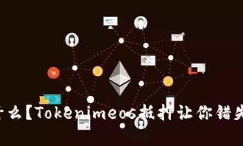 你还在等什么？Tokenimeos抵押让你错失财富机会！