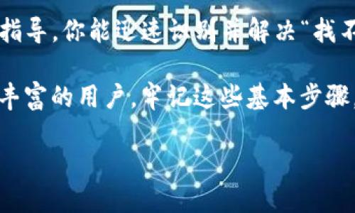 问题分析：
在使用ImToken进行转账时，如果出现“找不到钱包”的提示，可能让用户感到困惑和无助。首先，要理解这个问题的根源，以及如何有效地解决它，才能顺利完成转账。

可能的原因：
1. **钱包地址错误**：你输入的钱包地址可能不正确。检查是否有拼写错误或者遗漏的字符。
2. **网络问题**：在进行交易时，网络连接不稳定可能导致钱包无法被识别。
3. **应用问题**：有时，ImToken应用可能存在故障或需要更新，因此找不到钱包。

解决方法：
1. 确认钱包地址的准确性，确保输入无误。
2. 检查你的网络连接，尝试在不同的网络环境下重新进行转账。
3. 更新ImToken到最新版本，或尝试重新启动应用程序。

接下来，我们将通过一些具体的步骤和解决方案来帮助你更好地理解这个问题，确保你在未来的转账中可以顺利进行。

第一步：确认钱包地址的准确性
在数字货币转账中，钱包地址就像是收件人的地址，任何一点小错误都可能导致无法完成交易。在输入钱包地址时，可以采取以下方法来确认其准确性：
ul
    li**复制粘贴**：尽量使用复制粘贴功能，避免手动输入时可能出现的拼写错误。如果是从其他地方获得的地址，确保没有多余的空格。/li
    li**查看区块链确认**：使用区块链浏览器检查该钱包地址是否有效，确保它是一个可以接收转账的地址。/li
/ul

第二步：检查网络连接
网络问题是导致许多应用程序无法正常工作的原因之一。为了确保ImToken能够正常工作，建议你：
ul
    li**切换网络**：如果你正在使用Wi-Fi，尝试切换到手机数据，反之亦然。有时候，路由器的问题或信号的干扰会导致应用无法正常访问网络。/li
    li**重启网络设备**：如果怀疑是网络问题，可以尝试重启调制解调器或路由器。这种简单的操作常常可以解决一些连接问题。/li
/ul

第三步：更新或重启ImToken应用
软件问题也可能导致找不到钱包的提示。以下是一些建议来确保你的ImToken应用运行良好：
ul
    li**检查更新**：在应用商店查看是否有可用的更新版本。如果有，立即下载并安装最新版本。这不仅能修复已知的bug，还可能带来性能上的提升。/li
    li**重新启动应用**：完全退出ImToken，然后重新启动。这种操作可以清除临时缓存，有时能够迅速解决问题。/li
/ul

联系技术支持
如果经过上述检查仍然无法解决问题，建议联系ImToken的客服团队。可以通过应用内的帮助中心或官方网站找到技术支持的信息，对于特定问题，他们能够提供更详细的指导。

总结与建议
数字货币转账虽然简单，但偶尔会遇到技术上的问题。尤其是在处理钱包时，细节往往决定成败。希望通过以上的指导，你能迅速识别并解决“找不到钱包”的问题，顺利完成转账。同时，不要忘记定期备份你的钱包信息，以便在任何情况下都能保证资产的安全。

通过以上的内容，相信大家对“imtoken转账显示找不到钱包”的情况有了更清晰的认识。无论你是新手还是经验丰富的用户，牢记这些基本步骤，随时为可能的困境做好准备，将为你的数字货币之旅打下良好的基础。

转账失败？解决“找不到钱包”的终极指南！