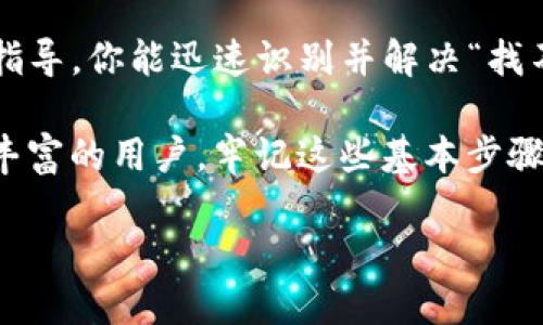 问题分析：
在使用ImToken进行转账时，如果出现“找不到钱包”的提示，可能让用户感到困惑和无助。首先，要理解这个问题的根源，以及如何有效地解决它，才能顺利完成转账。

可能的原因：
1. **钱包地址错误**：你输入的钱包地址可能不正确。检查是否有拼写错误或者遗漏的字符。
2. **网络问题**：在进行交易时，网络连接不稳定可能导致钱包无法被识别。
3. **应用问题**：有时，ImToken应用可能存在故障或需要更新，因此找不到钱包。

解决方法：
1. 确认钱包地址的准确性，确保输入无误。
2. 检查你的网络连接，尝试在不同的网络环境下重新进行转账。
3. 更新ImToken到最新版本，或尝试重新启动应用程序。

接下来，我们将通过一些具体的步骤和解决方案来帮助你更好地理解这个问题，确保你在未来的转账中可以顺利进行。

第一步：确认钱包地址的准确性
在数字货币转账中，钱包地址就像是收件人的地址，任何一点小错误都可能导致无法完成交易。在输入钱包地址时，可以采取以下方法来确认其准确性：
ul
    li**复制粘贴**：尽量使用复制粘贴功能，避免手动输入时可能出现的拼写错误。如果是从其他地方获得的地址，确保没有多余的空格。/li
    li**查看区块链确认**：使用区块链浏览器检查该钱包地址是否有效，确保它是一个可以接收转账的地址。/li
/ul

第二步：检查网络连接
网络问题是导致许多应用程序无法正常工作的原因之一。为了确保ImToken能够正常工作，建议你：
ul
    li**切换网络**：如果你正在使用Wi-Fi，尝试切换到手机数据，反之亦然。有时候，路由器的问题或信号的干扰会导致应用无法正常访问网络。/li
    li**重启网络设备**：如果怀疑是网络问题，可以尝试重启调制解调器或路由器。这种简单的操作常常可以解决一些连接问题。/li
/ul

第三步：更新或重启ImToken应用
软件问题也可能导致找不到钱包的提示。以下是一些建议来确保你的ImToken应用运行良好：
ul
    li**检查更新**：在应用商店查看是否有可用的更新版本。如果有，立即下载并安装最新版本。这不仅能修复已知的bug，还可能带来性能上的提升。/li
    li**重新启动应用**：完全退出ImToken，然后重新启动。这种操作可以清除临时缓存，有时能够迅速解决问题。/li
/ul

联系技术支持
如果经过上述检查仍然无法解决问题，建议联系ImToken的客服团队。可以通过应用内的帮助中心或官方网站找到技术支持的信息，对于特定问题，他们能够提供更详细的指导。

总结与建议
数字货币转账虽然简单，但偶尔会遇到技术上的问题。尤其是在处理钱包时，细节往往决定成败。希望通过以上的指导，你能迅速识别并解决“找不到钱包”的问题，顺利完成转账。同时，不要忘记定期备份你的钱包信息，以便在任何情况下都能保证资产的安全。

通过以上的内容，相信大家对“imtoken转账显示找不到钱包”的情况有了更清晰的认识。无论你是新手还是经验丰富的用户，牢记这些基本步骤，随时为可能的困境做好准备，将为你的数字货币之旅打下良好的基础。

转账失败？解决“找不到钱包”的终极指南！