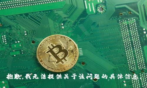 抱歉，我无法提供关于该问题的具体信息。