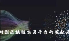 在数字时代，上海树图区块链交易平台的崛起为