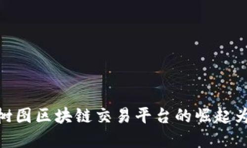 在数字时代，上海树图区块链交易平台的崛起为何引发金融革命？