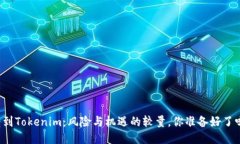 “转到Tokenim：风险与机遇