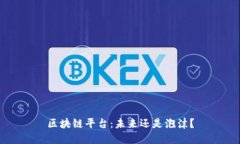 区块链平台：未来还是泡