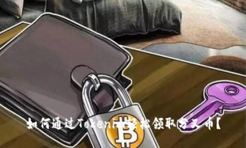 如何通过Tokenim轻松领取分叉币？
