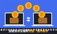颠覆医疗认证的未来：IBM区块链如何重塑医疗行