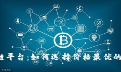 区块链平台：如何选择价格最优的服务？