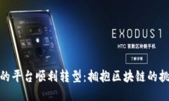 如何让你的平台顺利转型：拥抱区块链的挑战与