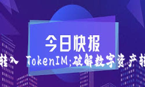 如何成功转入 TokenIM：破解数字资产转移的难题