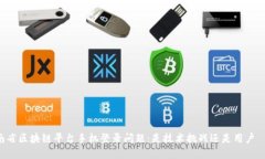 云南省区块链平台手机登录问题：是技术挑战还