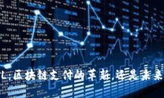 : 微领vL：区块链支付的革新，还是未来的泡沫？