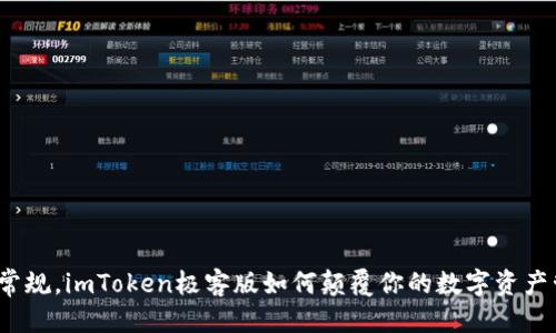 标签
打破常规，imToken极客版如何颠覆你的数字资产管理？