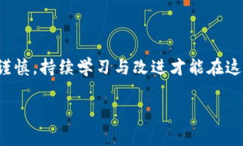    让加密交易不再复杂：imToken 内交易的技巧与策略  / 
 guanjianci  imToken, 加密货币, 内交易  /guanjianci 

 引言：加密货币的新时代 
 在数字货币的浪潮中，我们见证了无数的变革与机会。加密货币的崛起让普通用户也能参与到全球金融市场中，打破了传统金融的壁垒。作为一款备受推崇的数字钱包，imToken 不仅帮助用户安全存储资产，还提供了方便的交易功能。无论你是新手还是经验丰富的交易者，掌握 imToken 内交易的技巧与策略都能让你的交易旅程更加顺畅。

 什么是 imToken ？ 
 imToken 是一个友好的数字资产管理工具，支持多种主流区块链的资产存储与管理。用户可以通过 imToken 跨链交易，查看实时价格，还能直观地管理自己的加密资产。此外，imToken 的安全性和隐私保护措施，使其在用户中享有良好的声誉。

 imToken 内交易的核心优势 
 首先，imToken 支持多种交易对，用户可以根据市场情况自由选择交易对进行交易。其次，应用内的交易功能操作简便，用户只需几个点击即可完成交易，极大地提高了交易效率。同时，imToken 提供了实时市场数据，帮助用户作出明智的决策，减少因信息滞后造成的损失。

 获取 imToken 的基础知识 
 在深入讨论 imToken 的内交易之前，掌握一些基础知识是非常必要的。首先，用户需要下载 imToken 应用，并注册一个钱包。创建钱包时，务必妥善保管助记词，因为丢失助记词意味着你将失去对钱包内资产的控制权。此外，应用内还有一个便于使用的“资产管理”界面，用户可以轻松查看不同资产的持有情况与市场价值。

 imToken 内交易的具体操作步骤 
 了解了 imToken 的基础知识后，我们就可以开始讲解内交易的具体步骤了。以下是一个标准的操作流程：

h4 第一步：准备资产 /h4
 在进行内交易之前，首先确保你的钱包中拥有足够的资产。你可以通过购买、转账或参与 DeFi 项目来获取必要的代币。为了保证交易顺利，建议预留一些余量以支付手续费。

h4 第二步：选择交易对 /h4
 打开 imToken 应用后，点击“交易”按钮，选择你想交易的资产对。例如，如果你想用以太坊 (ETH) 购买链上另一个代币，确保在列表中找到对应的交易对。输入你希望交易的数量，确保理解当前交易的市场价格。

h4 第三步：设置交易参数 /h4
 在输入交易数量后，你可以设置限价单或市价单。限价单允许你设定一个期望的价格，当市场价格达到时，交易会自动执行。市价单则是以当前市场价格直接成交，通常适合快速买入或卖出操作。

h4 第四步：确认交易 /h4
 在确定所有交易参数无误后，点击确认按钮，检查交易详情，再次确认可用资产与手续费。确保一切正常后，提交交易请求。

h4 第五步：查看交易记录 /h4
 提交交易后，你可以在交易记录中查看交易状态。通常，交易会在几分钟内得到确认，若出现任何问题，imToken 会及时推送消息提醒。

 内交易常见问题及解决方案 
 尽管 imToken 的内交易设计得相对友好，但用户在交易过程中可能会遇到一些问题。以下是几个常见问题及相应的解决方案：

h4 1. 交易失败怎么办？ /h4
 如果你的交易未能成功，检查一下交易数量、可用余额及手续费是否足够。此外，网络拥堵也有可能导致交易失败，在这种情况下，建议稍后再尝试。

h4 2. 如何解决资产无法转出的问题？ /h4
 如果你发现资产无法转出，首先确认是否存在网络问题或资产被冻结。有关的具体信息可以在 imToken 客服支持中获取。

 加密交易的风险与应对策略 
 参与加密交易虽有丰厚的回报，但也伴随着巨大的风险。在进行任何交易之前，了解风险并制定相应的应对策略是非常必要的。

h4 1. 市场波动 /h4
 加密货币市场极为波动，价格随时可能剧烈变动。增持资产前，确保设置止损位，以避免重大损失。

h4 2. 安全问题 /h4
 尽管 imToken 本身提供很高的安全性，但用户也需增强个人安全意识。切勿随意分享私钥和助记词，保持设备和网络安全，防止潜在的攻击。

h4 3. 情绪管理 /h4
 交易带来的收益与亏损可能会影响情绪，导致做出冲动决策。因此，制定合理的交易计划，并严格遵守，能帮助降低因情绪波动导致的损失。

 总结：掌握 imToken 内交易，开启加密旅程 
 在 imToken 的支持下，加密交易变得更加便捷。无论是新手还是老手，都能通过了解其内交易的技巧，提升自身交易的信心与效率。记住，做任何投资都需谨慎，持续学习与改进才能在这个瞬息万变的市场中立于不败之地。

 加密货币的未来充满可能，让我们在 imToken 的帮助下，共同探索这个充满机遇的全新世界！