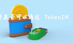 TokenIM 作为一种即时通讯工