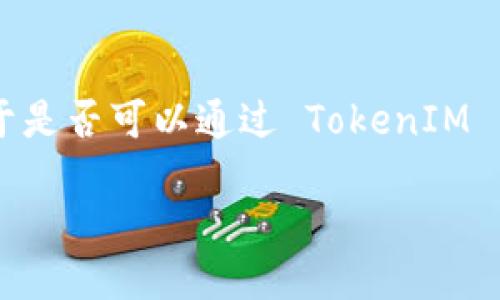 TokenIM 作为一种即时通讯工具，其设计初衷是提供安全、私密的交流环境。关于是否可以通过 TokenIM 查找 IP 地址，答案是，它的主要功能并不包括直接显示或查找用户的 IP 地址。

### 隐私保护：如何确保你的 IP 地址不被追踪？