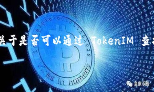 TokenIM 作为一种即时通讯工具，其设计初衷是提供安全、私密的交流环境。关于是否可以通过 TokenIM 查找 IP 地址，答案是，它的主要功能并不包括直接显示或查找用户的 IP 地址。

### 隐私保护：如何确保你的 IP 地址不被追踪？