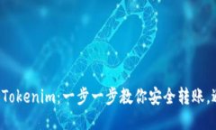 从火币到Tokenim：一步一步