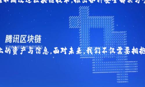   揭秘区块链安全隐患：你不知道的潜在威胁！ / 
 guanjianci 区块链,安全隐患,风险管理 /guanjianci 

引言：数字时代的双刃剑
随着科技的快速发展，区块链作为一种颠覆性技术，正在改变我们的交易方式、数据管理和信任机制。然而，尽管区块链的去中心化、不可篡改等特性使它受到广泛追捧，但安全隐患依然潜在无处不在。对于每一个依赖区块链技术的企业和个人来说，了解这些安全威胁并采取相应的措施是至关重要的。本文将深入探讨区块链平台的安全隐患，揭示那些你可能所不知道的风险，以及如何有效应对这些挑战。

区块链的基本概念与特点
在探讨区块链的安全隐患之前，我们有必要先了解区块链的基本概念和主要特征。简单来说，区块链是一种分布式账本技术，所有的数据都以块的形式链接成链。这一结构使得数据的修改或删除变得极为困难，理论上使其具备了高度的安全性。区块链的去中心化特征意味着没有单一的控制方，每一个节点都有话语权，从而增强了系统的透明度和抗审查能力。这也是为何区块链技术被广泛应用于金融、供应链、医疗等多个领域的原因。

常见的区块链安全隐患
尽管区块链具有许多优点，但在其发展和应用过程中，安全隐患依然存在，以下是一些最常见的安全威胁：

h41. 51%攻击/h4
在某些区块链网络，如果一个实体或组织控制了超过50%的计算能力，他们有可能决定区块链的未来。这种攻击方式被称为“51%攻击”。攻击者可以进行双重支付，阻止其他交易的确认，甚至操纵区块链中的数据。尽管在大型区块链（如比特币）中，越来越难以达到这样的控制，但在某些小型或新兴区块链中，51%攻击依然是一个值得关注的隐患。

h42. 智能合约漏洞/h4
智能合约是与区块链紧密结合的一项技术，它能够自动执行合约条款。然而，编写智能合约的过程极为复杂，也容易出现逻辑错误或安全漏洞。历史上已经发生多起由于智能合约漏洞导致的资金损失事件，例如以太坊的“多重签名”漏洞。开发者在写合约时的疏忽，可能给黑客留下可乘之机，导致严重的经济损失。

h43. 社会工程学攻击/h4
社会工程学攻击是通过操纵人类心理来实现攻击者目标的手段，而区块链用户并不总能保持警惕。比如，黑客可能会通过伪装成服务提供商的方式，获取用户的私钥或其他敏感信息。随着越来愈多的人进入区块链领域，这种攻击方式的成功率也在上升。因此，提高公众对此类攻击的警觉性显得尤为重要。

h44. 不安全的私人密钥管理/h4
在区块链中，用户的资产安全依赖于他们的私人密钥。如果用户没有妥善管理其私人密钥，可能会导致资产被盗。同时，许多用户并不理解如何安全地存储私钥，可能选择不安全的方式（例如，纸质记录或简单的电子存储）。一旦密钥丢失，理论上是无法恢复资产的，因此教育用户如何妥善管理和存储密钥尤为重要。

如何进行安全隐患排查
为了保护自己在区块链上的资产和信息，用户和企业必须定期对其区块链平台进行安全隐患排查。以下是几个有效的排查步骤：

h41. 定期审计智能合约/h4
每份智能合约都应该经过专业的安全审计。通过第三方安全审计，能够发现潜在的漏洞和安全隐患。即使在代码完成后，定期的代码审计也能保证合约在操作过程中保持安全。

h42. 加强用户教育/h4
针对社会工程学攻击，提高用户的安全意识十分重要。可以通过教育与培训，帮助用户认识到安全的必要性，防范钓鱼攻击、恶意软件和不安全的操作习惯。这种措施不仅保证了个体投资者的安全，也保护了整个区块链生态系统的稳定性。

h43. 采取多重签名方案/h4
多重签名（Multisig）技术是提高区块链账户安全性的重要手段。通过要求多个私钥进行交易授权，能够大幅降低单一密钥被盗带来的风险。只有得到多方批准后，交易才能执行，这为用户提供了额外的安全保障。

h44. 保障密钥安全/h4
用户应选择安全可靠的方式来存储其私人密钥。例如，使用硬件钱包或专用的安全管理工具，避免采用简单的电子文档或纸质记录。同时，定期更新和备份密钥，防止因意外丢失而导致资产损失。

区块链安全的未来
鉴于区块链技术仍在不断发展，未来的安全挑战和解决方案也将不断演变。随着加密技术、量子计算等新兴技术的应用，区块链的安全性也将面临全新的考验。同时，各种开源社区和专业组织，也在不断改进区块链技术，推出各种安全解决方案。比较有效的做法包括开发新的加密算法、增强网络共识机制、以及完善用户身份验证流程等。

未来，区块链的安全性或许会比以往更加可靠，为此我们需要保持敏锐的安全意识，紧跟时代的发展步伐，积极参与到区块链安全生态的建设中来，确保自身及整个社会的安全。

结语：保护自身，拥抱未来
在这一快速变化的数字时代，区块链平台的安全隐患无时无刻不在，然而我们并不需要对这些威胁感到恐惧。通过提升自己的安全意识，采取科学的安全措施，每个人都有能力保护自己在区块链上的资产与信息。面对未来，我们不仅需要拥抱这一颠覆性的技术，更要在应用它的过程中，寻求不断的改进与完善。 

希望本文能够为你提供有关区块链安全隐患的全面认识，以及未来采取的预防措施的方向。让我们共同努力，创造一个更加安全、公正的区块链世界。