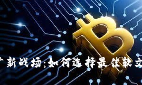 区块链推广新战场：如何选择最佳软文推广平台？