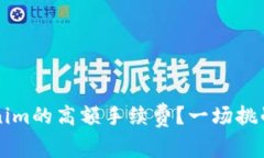 如何降低Tokenim的高额手续费？一场挑战与机遇的