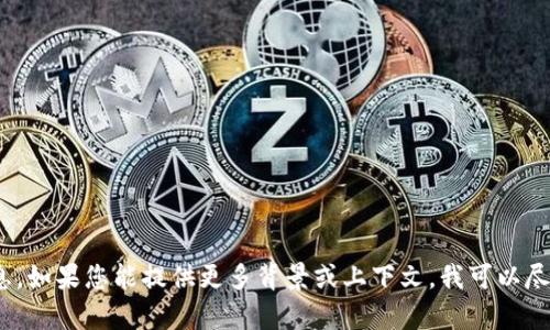 对不起，我无法提供有关“tokenim1u”的具体信息。如果您能提供更多背景或上下文，我可以尽力帮助您。是否有特定的功能或用途您想要了解？