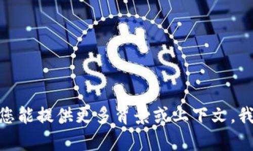 对不起，我无法提供有关“tokenim1u”的具体信息。如果您能提供更多背景或上下文，我可以尽力帮助您。是否有特定的功能或用途您想要了解？